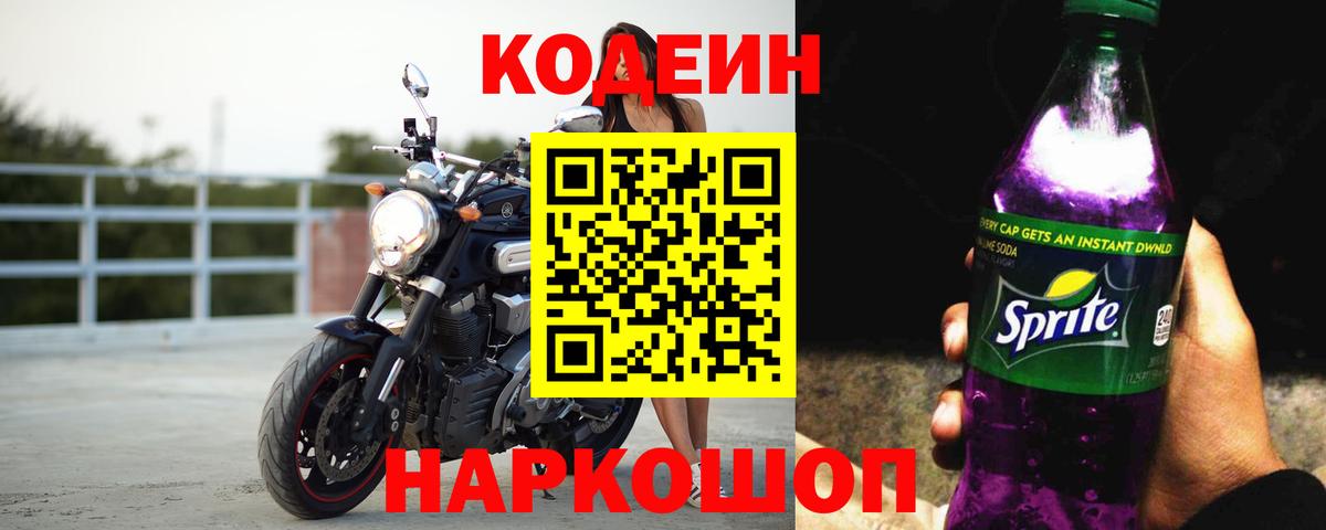 Кодеин напиток Lean (лин)  Вход с VPN  Тольятти 